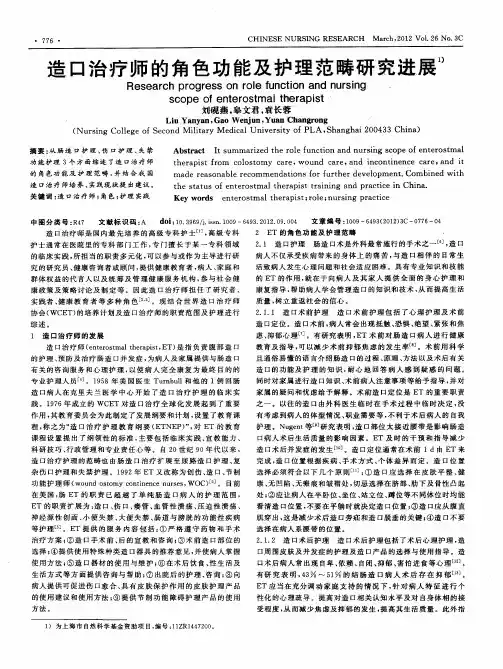造口治疗师的角色功能及护理范畴研究进展