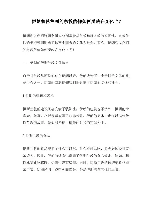 伊朗和以色列的宗教信仰如何反映在文化上？