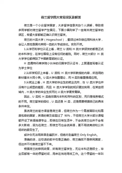荷兰留学四大常见误区及解答