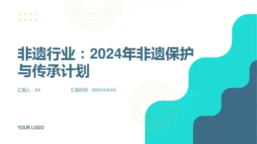 非遗行业：2024年非遗保护与传承计划