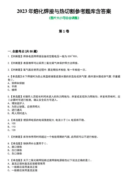 2023年熔化焊接与热切割参考题库含答案_10