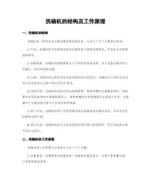 洗碗机的结构及工作原理