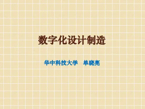 数字化设计制造