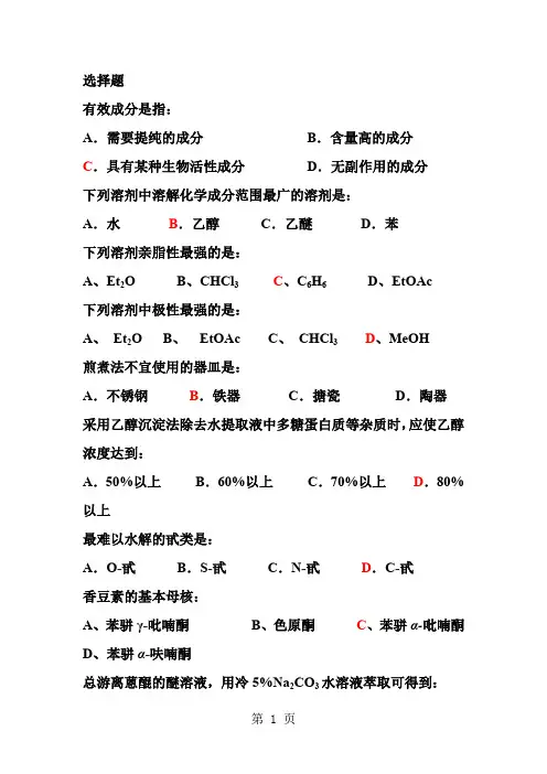 天然药物化学作业题word资料10页