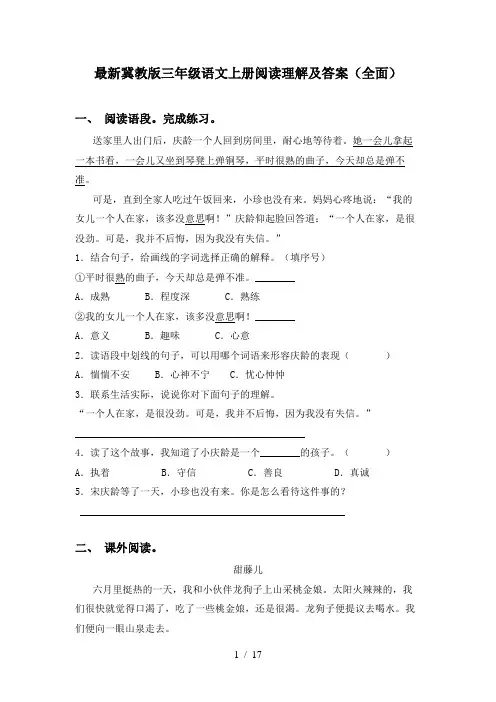 最新冀教版三年级语文上册阅读理解及答案(全面)