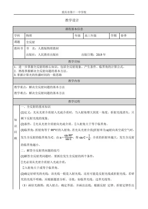 高考二轮复习《全反射》教学设计
