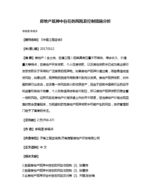 房地产抵押中存在的风险及控制措施分析