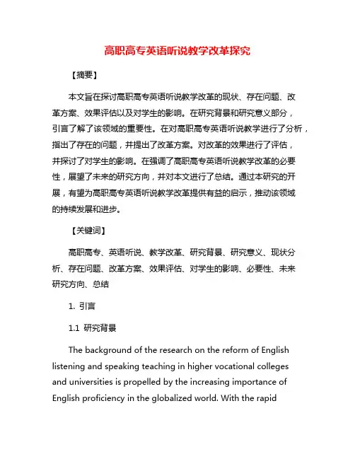 高职高专英语听说教学改革探究