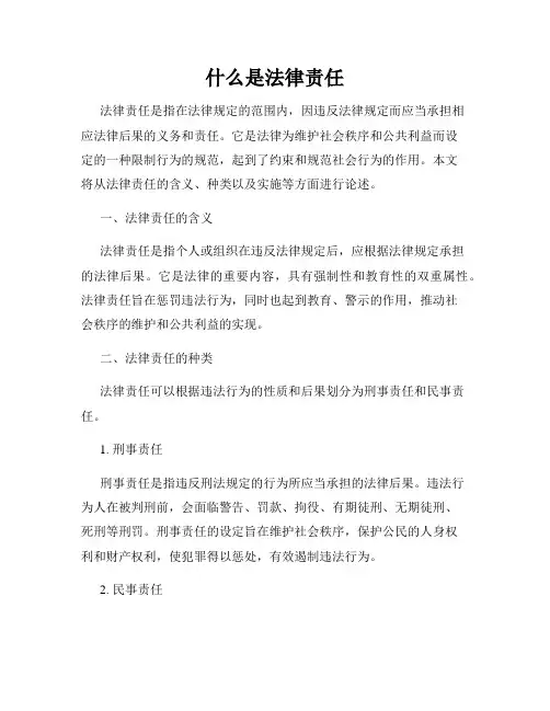 什么是法律责任