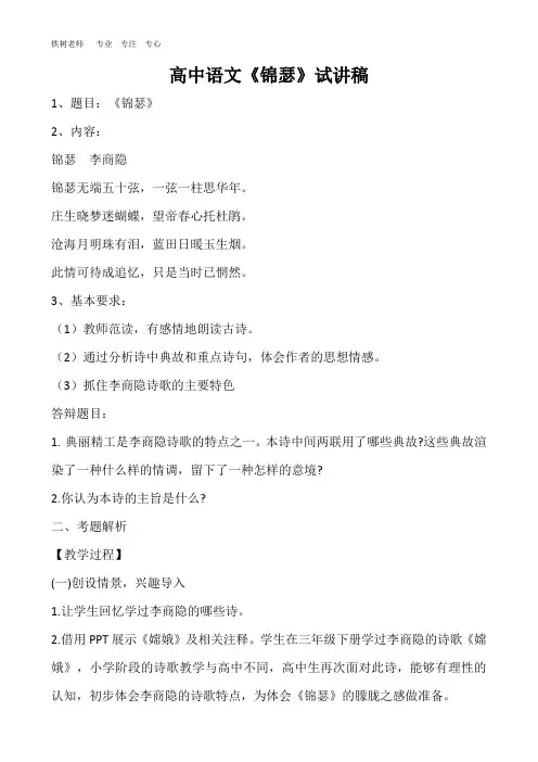 高中语文试讲稿《锦瑟》