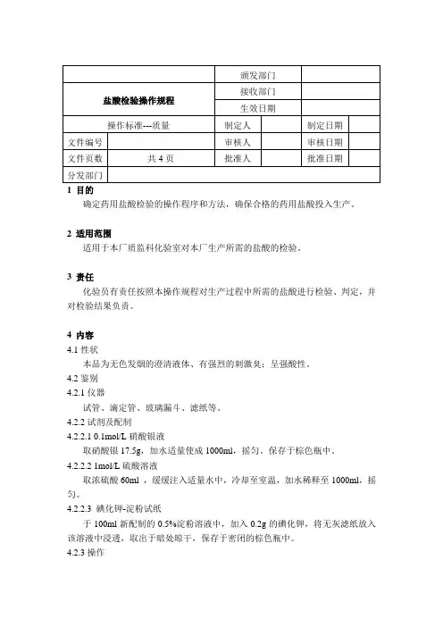 (岗位职责)盐酸检验操作规程