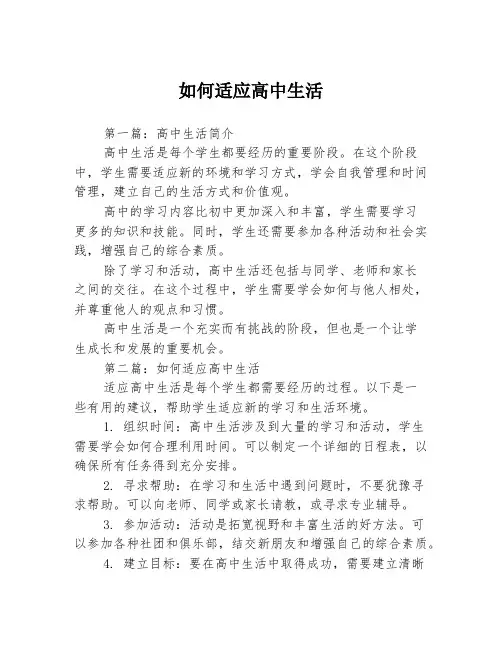 如何适应高中生活