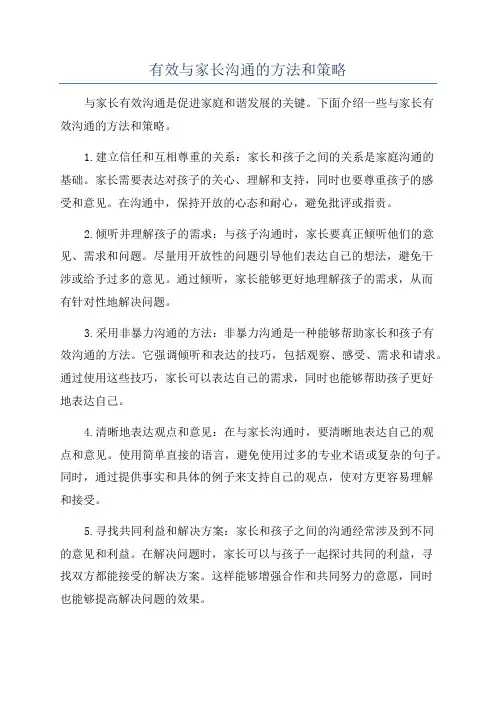 有效与家长沟通的方法和策略