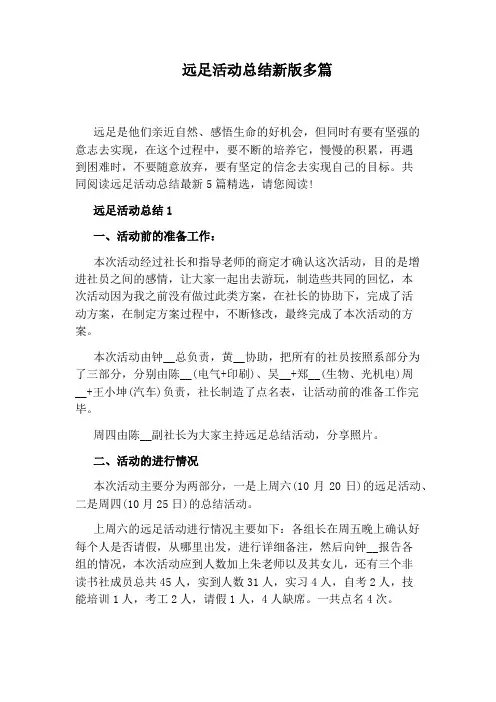 远足活动总结新版多篇