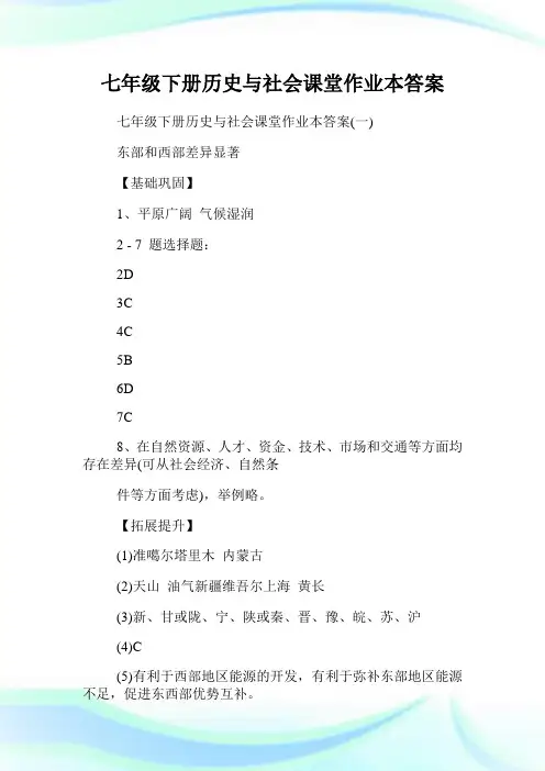 七年级下册历史与社会课堂作业本答案.doc