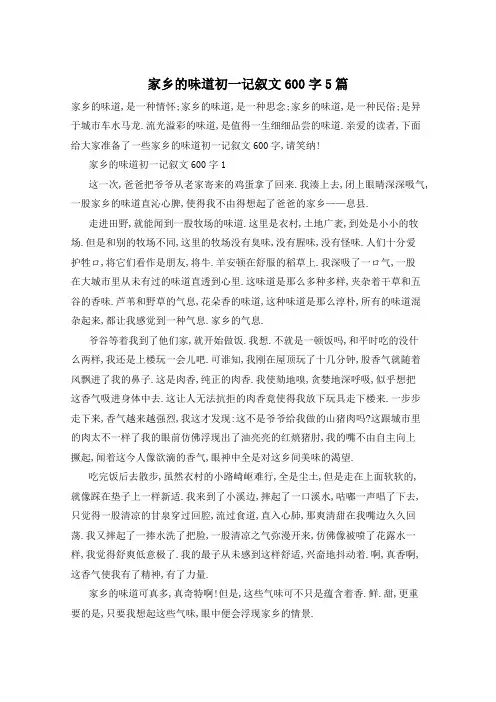 家乡的味道初一记叙文600字5篇