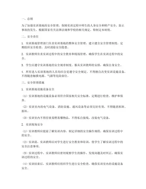 实训基地安全管理制度
