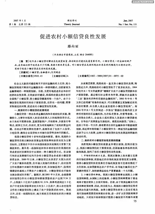 促进农村小额信贷良性发展