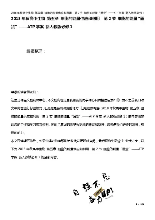 秋高中生物第五章细胞的能量供应和利用第2节细胞的能量“通货”——ATP学案新人教版必修1(2021