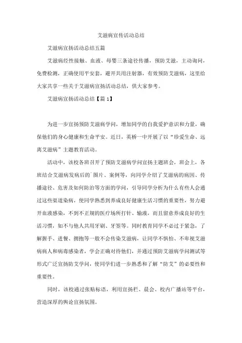 艾滋病宣传活动总结