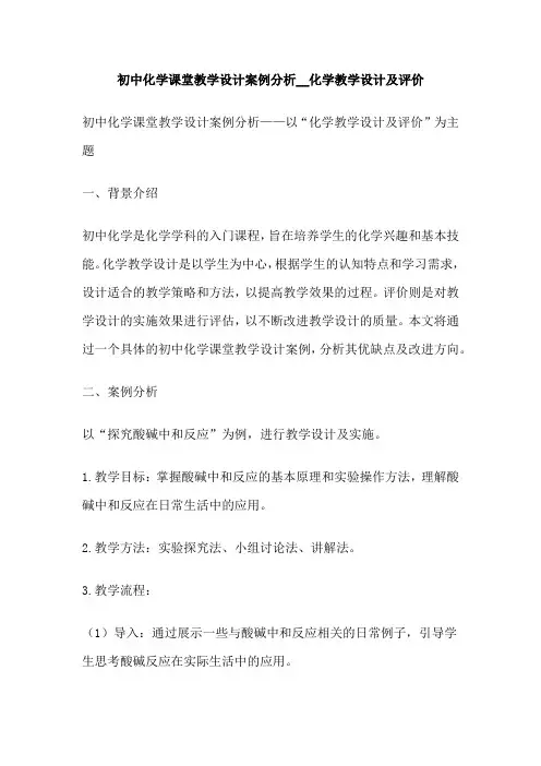 初中化学课堂教学设计案例分析__化学教学设计及评价