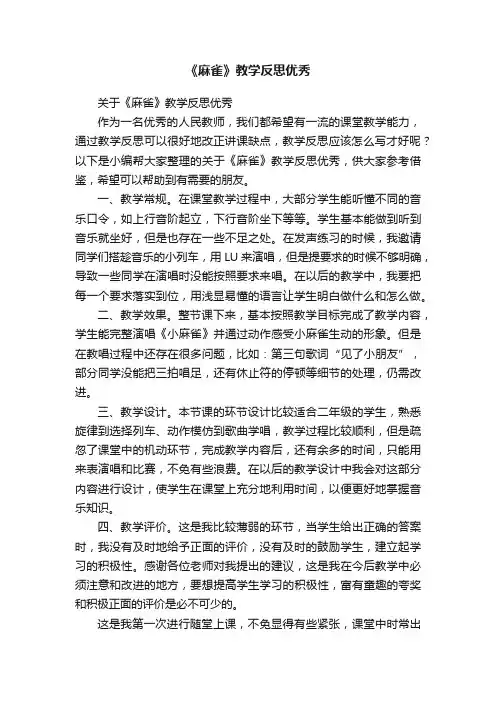 关于《麻雀》教学反思优秀