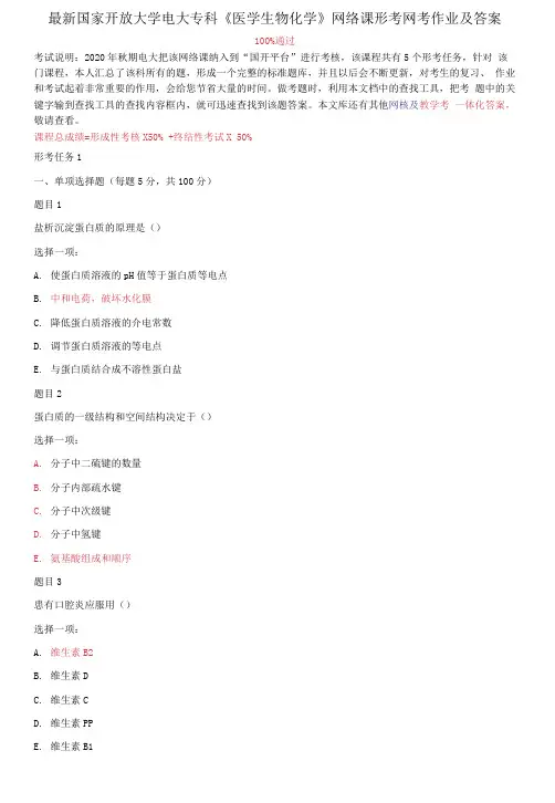 最新国家开放大学电大专科《医学生物化学》网络课形考网考作业及答案