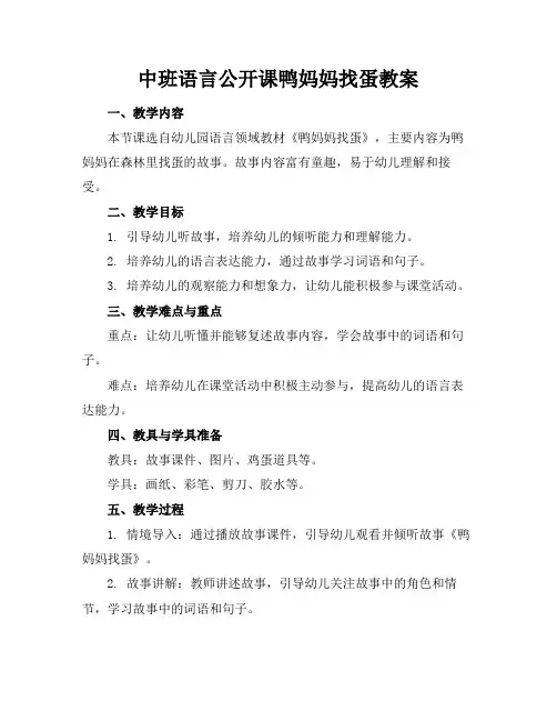 2024版中班语言公开课鸭妈妈找蛋教案