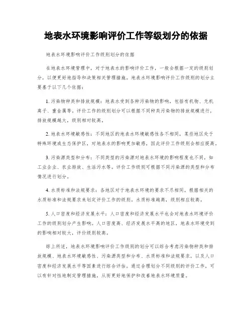 地表水环境影响评价工作等级划分的依据