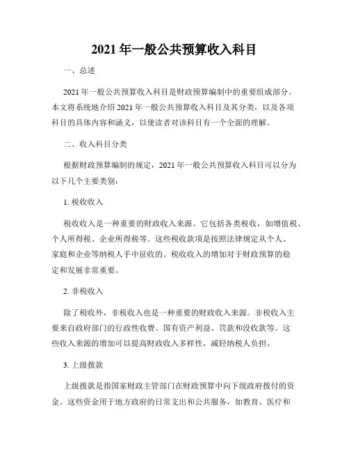 2021年一般公共预算收入科目