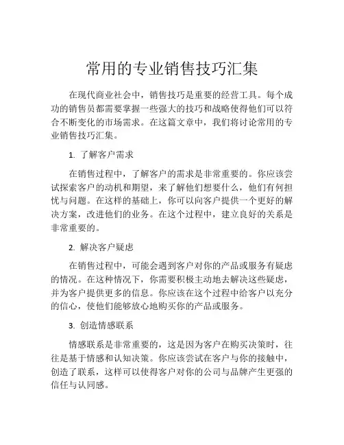 常用的专业销售技巧汇集