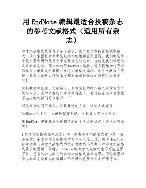 用EndNote编辑最适合投稿杂志的参考文献格式(适用所有杂志) 