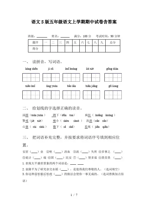 语文S版五年级语文上学期期中试卷含答案