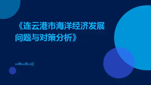 连云港市海洋经济发展问题与对策分析