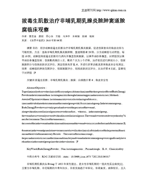 拔毒生肌散治疗非哺乳期乳腺炎脓肿窦道脓腐临床观察
