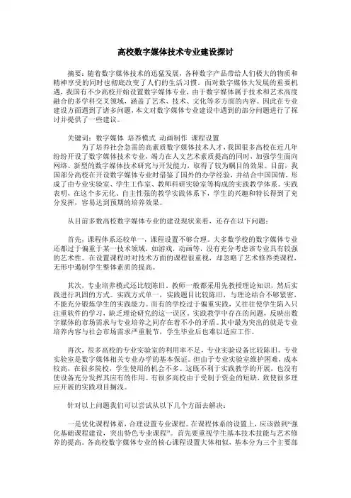 高校数字媒体技术专业建设探讨