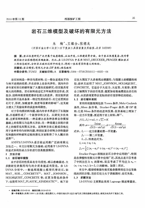 岩石三维模型及破坏的有限元方法