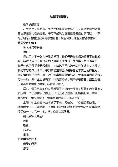 给同学感谢信