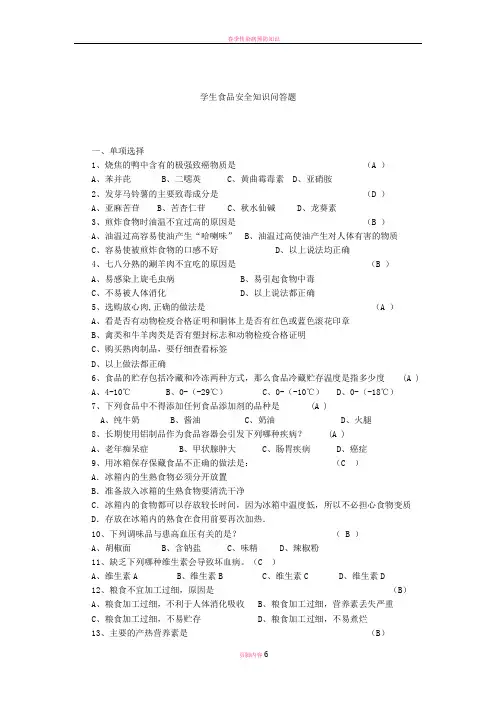 学生食品安全知识问答题