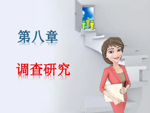 《秘书基础》课件——第八章  调查研究2