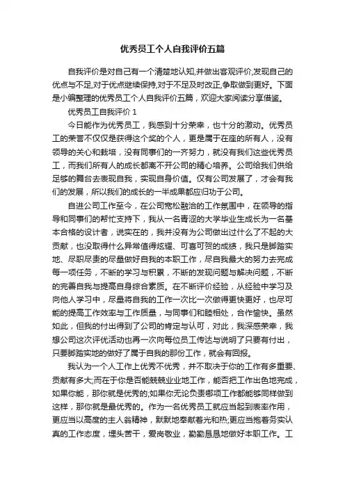 优秀员工个人自我评价五篇