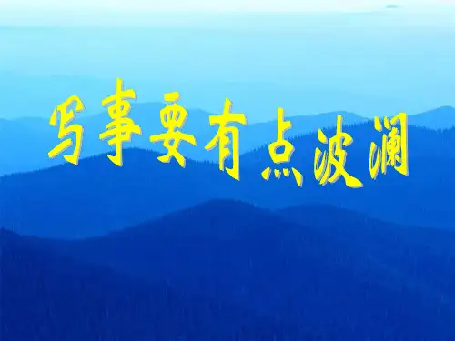 高中语文 黄河九曲——写事要有点波澜公开课件