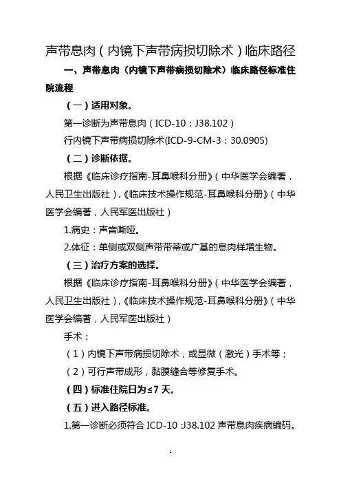 声带息肉(内镜下声带病损切除术)临床路径【2020版】