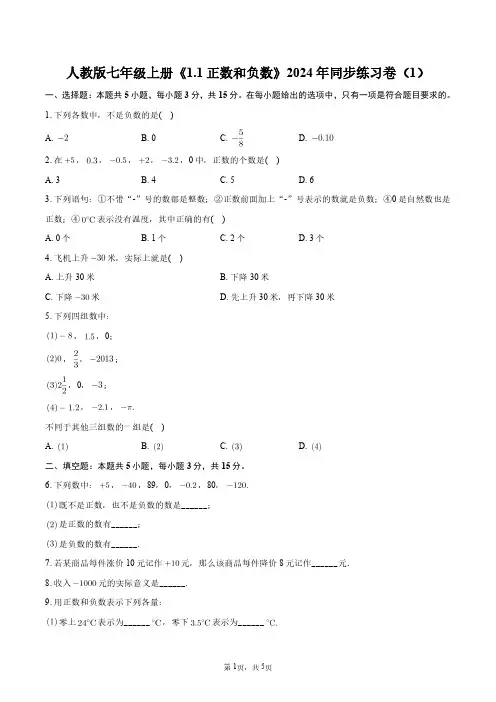 人教版七年级上册《1.1正数和负数》2024年同步练习卷(1)+答案解析