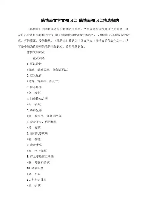 陈情表文言文知识点 陈情表知识点精选归纳