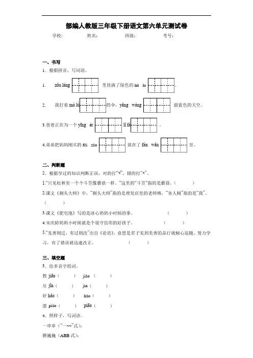 部编人教版三年级下册语文第六单元测试卷1(含答案)