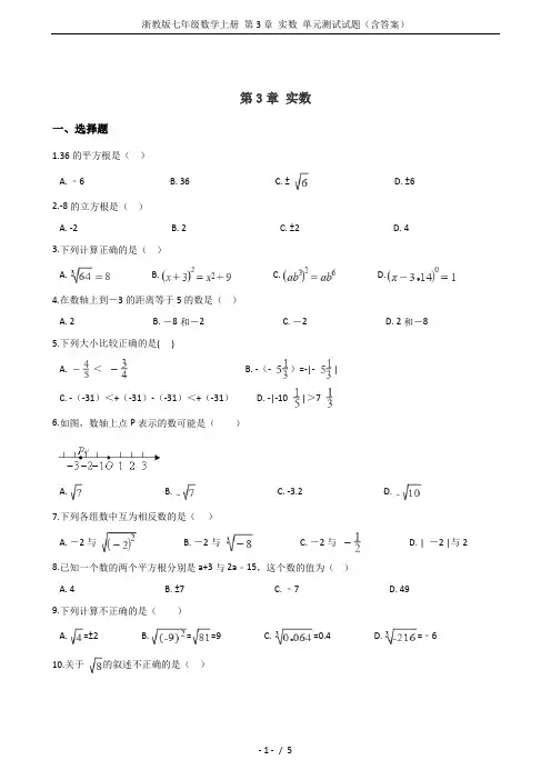 浙教版七年级数学上册 第3章 实数 单元测试试题(含答案)