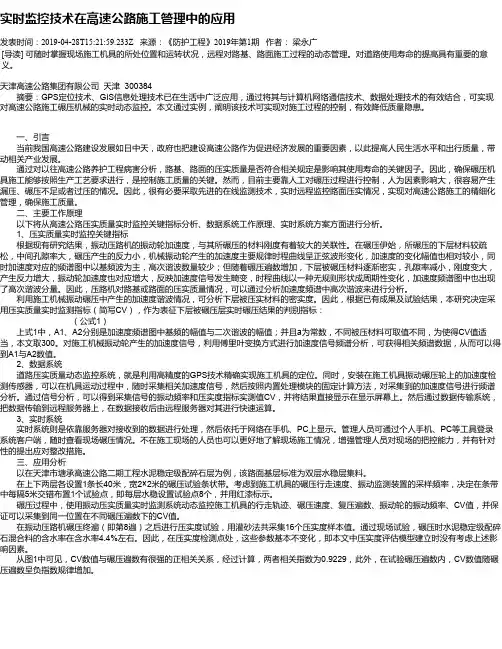 实时监控技术在高速公路施工管理中的应用