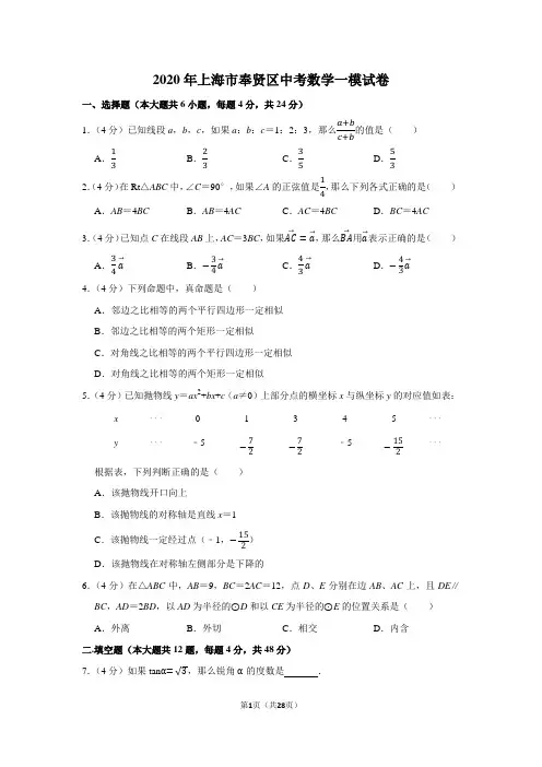 2020年上海市奉贤区中考数学一模试卷及答案解析