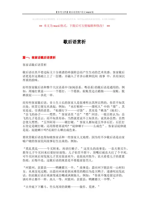 【参考文档】歇后语赏析-范文word版 (12页)